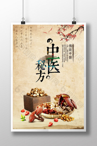中医文化秘方海报素材下载图片