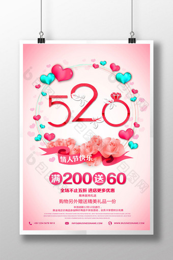 520促销情人节展板海报图片