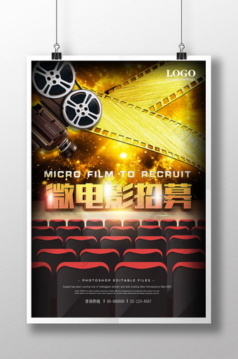 微电影电视电影院招募演员海报设计图片