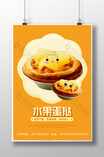 水果蛋挞香浓美味甜点宣传海报设计图片