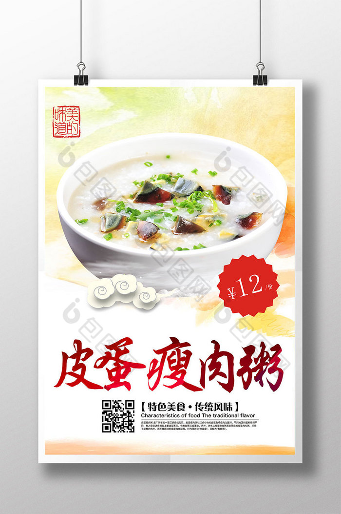 瘦肉粥瘦肉粥皮蛋粥潮汕粥图片