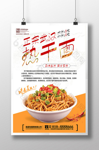 传统美食热干面餐饮面食文化海报图片
