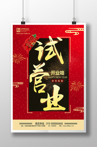 喜庆试营业开业周年庆促销海报宣传单图片