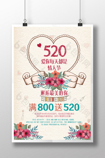 520我爱你情人节美容服装化妆品海报设计图片