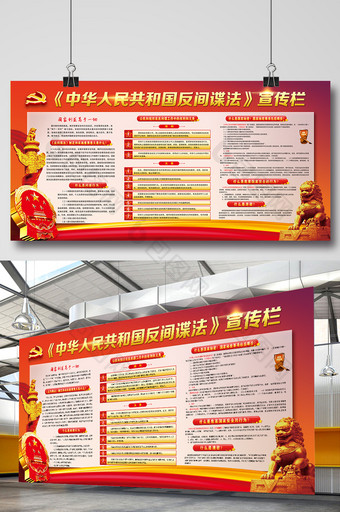 中华人民共和国反间谍法宣传栏展板海报图片
