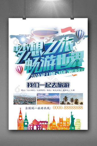 梦想之旅畅游世界旅游海报设计图片