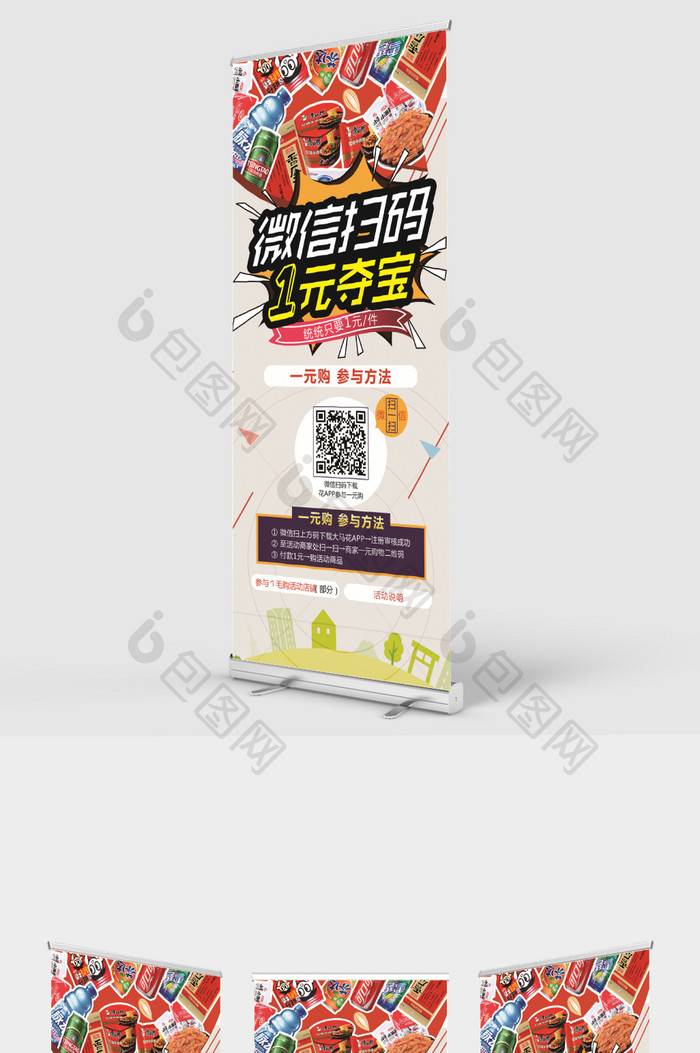 微信扫码一元夺宝微信活动宣传展架下载