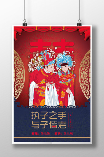 中式执子之手与子偕老婚礼海报图片