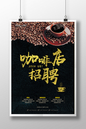 创意黑金动感咖啡店招聘海报图片