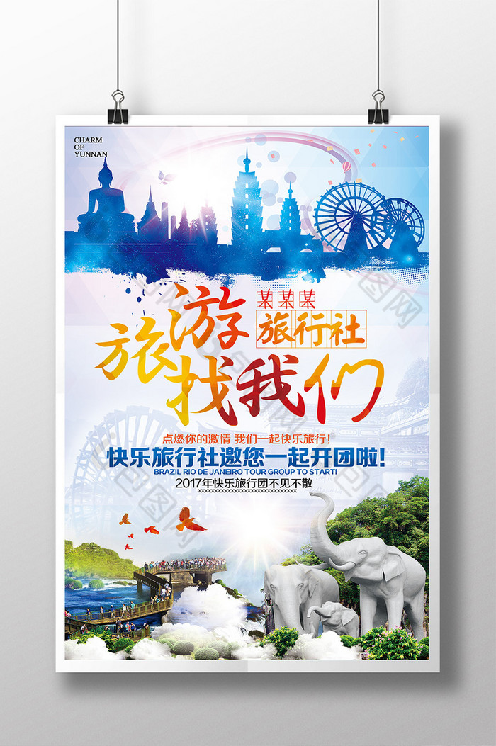 旅游宣传单旅游海报旅游展架图片