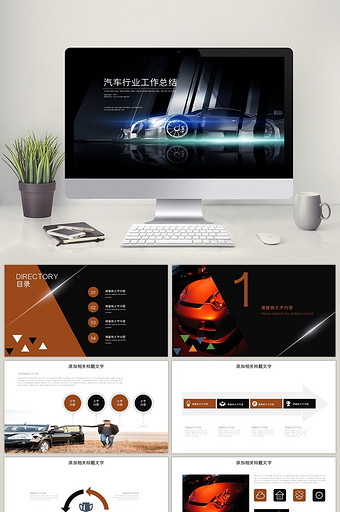 时尚汽车行业 工作总结汇报述职ppt模板图片
