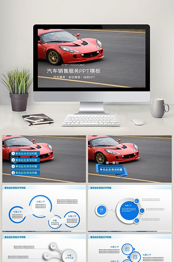 汽车行业4S店汽车设计工作汇报总结PPT图片