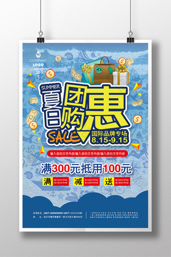 夏日团购夏日促销海报设计图片