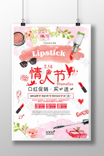 粉色水彩主题情人节口红促销海报图片