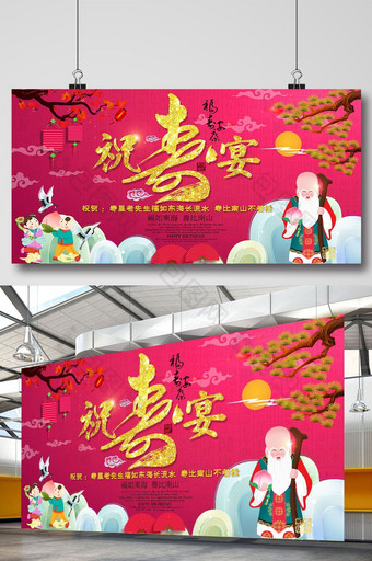 祝寿舞台背景祝寿宴展板图片