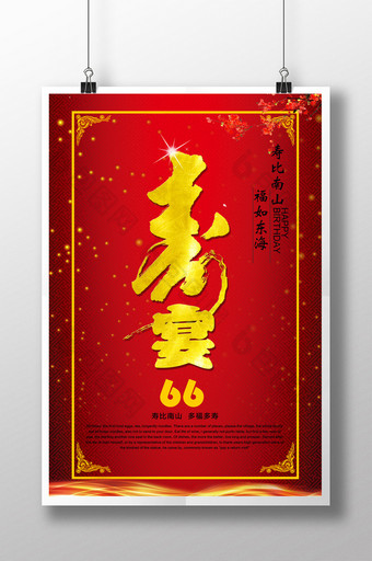 喜庆寿宴宣传海报图片