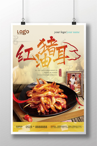 红油猪耳餐饮美食宣传海报设计图片