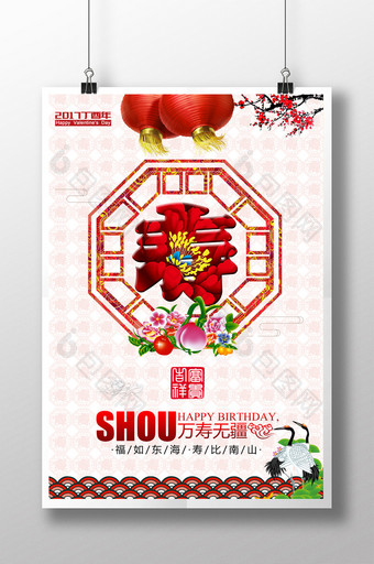 中国风祝寿宣传海报图片