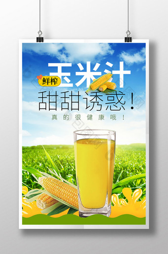 健康玉米汁有机玉米汁海报图片