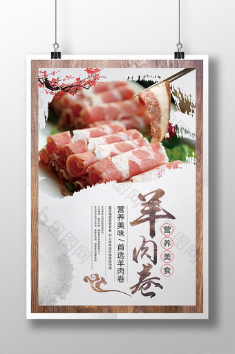 羊肉卷促销餐饮海报图片