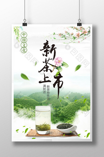 清新新茶上市广告宣传海报设计图片