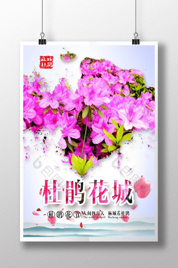 杜鹃花季杜鹃花海报杜鹃花节图片