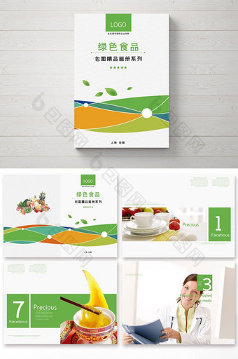 整套简约绿色食品画册封面图片