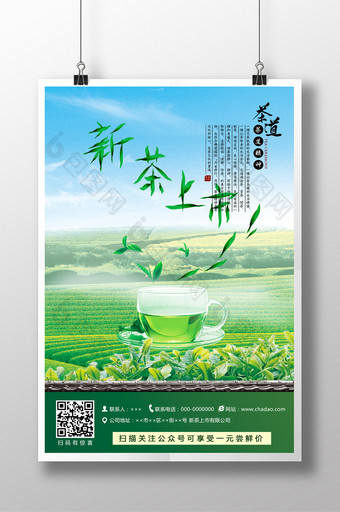 新茶上市茶文化宣传展板图片