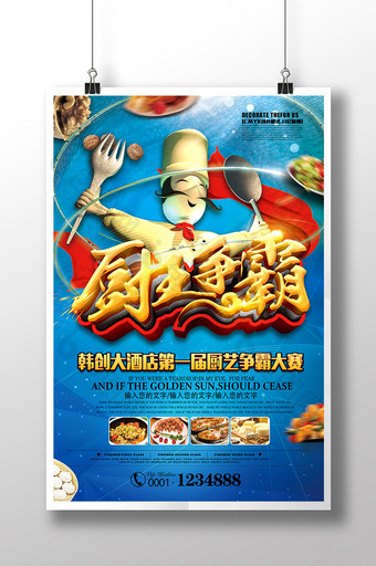 厨艺大赛厨王争霸厨艺比赛海报模板图片