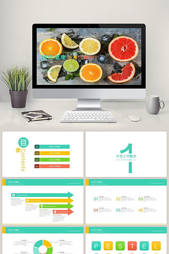 绿色健康 清新鲜榨果汁 水果饮料PPT图片