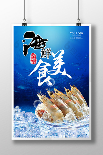 海鲜美食海报设计图片