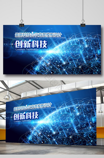 创新科技会议展板背景图片
