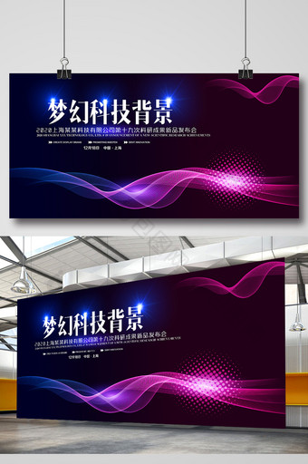 梦幻科技会议展板背景图片