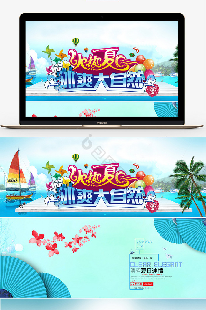 冰爽一夏促销海报banner