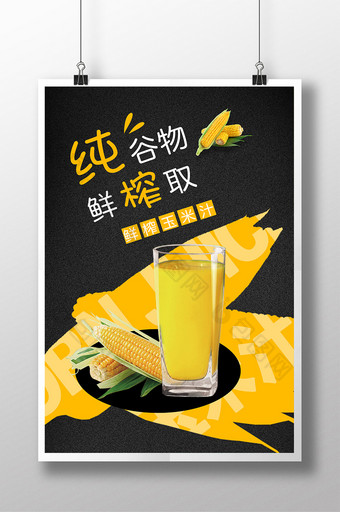 纯谷玉米汁简约风海报展板宣传单图片