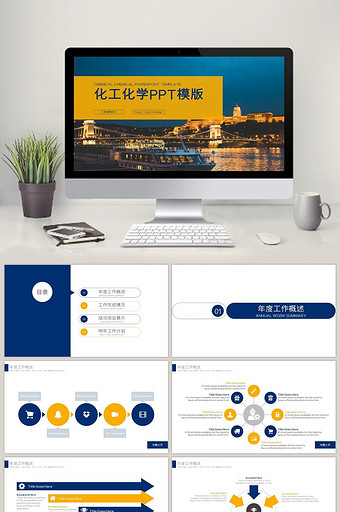 化学化工企业 报告会议PPT模板图片