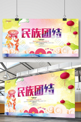 中国风水墨民族团结宣传展板设计图片