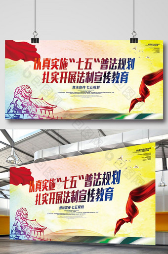 中国风大气七五普法规划党建展板设计模板图片