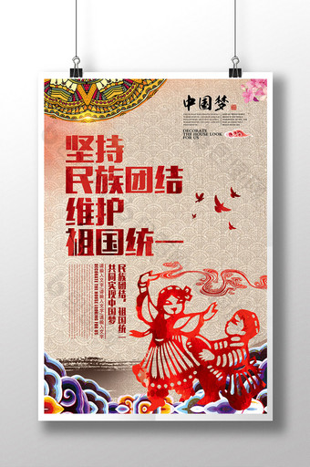 民族团结中国梦党建海报展板图片