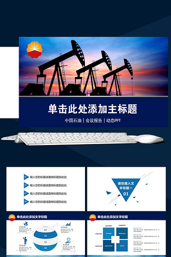 中石油ppt模板_中石油ppt模板下载