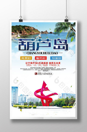辽宁葫芦岛旅游旅行社宣传海报设计图片
