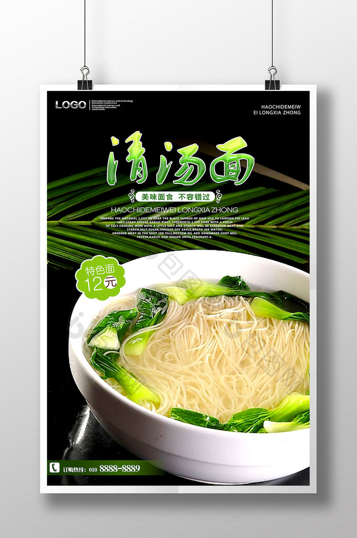清汤面单页面条包装面食广告图片