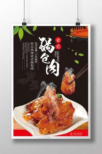 锅包肉美食海报图片