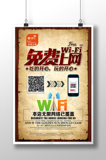 店铺商店免费WIFI无线上网海报模板图片