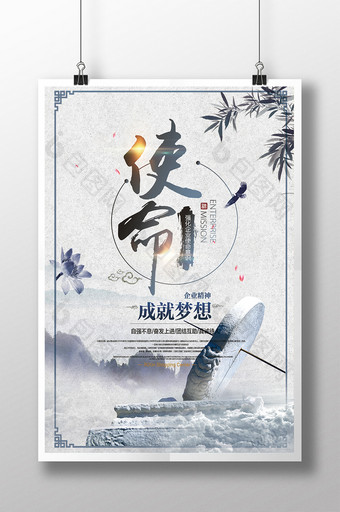 中国风水墨企业使命海报模板图片