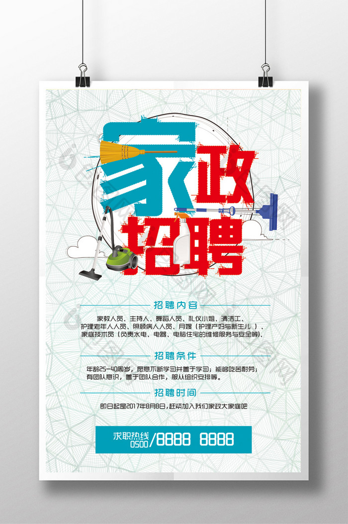 家政招聘海报模板