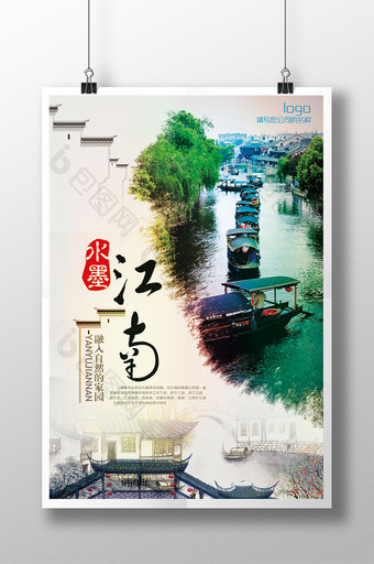 水墨江南旅游海报模板图片