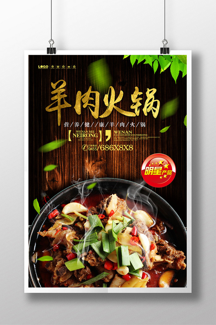 红焖羊肉 鸳鸯火锅 牛肉火锅 羊肉火锅 火锅节 火锅店海报 火锅展架