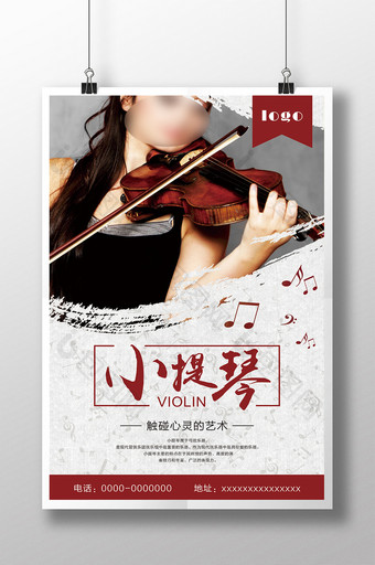 优雅小提琴海报设计图片