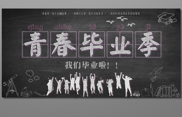 手绘风格青春毕业季海报设计图片